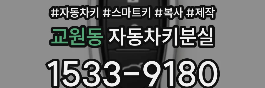 교원동 자동차키분실