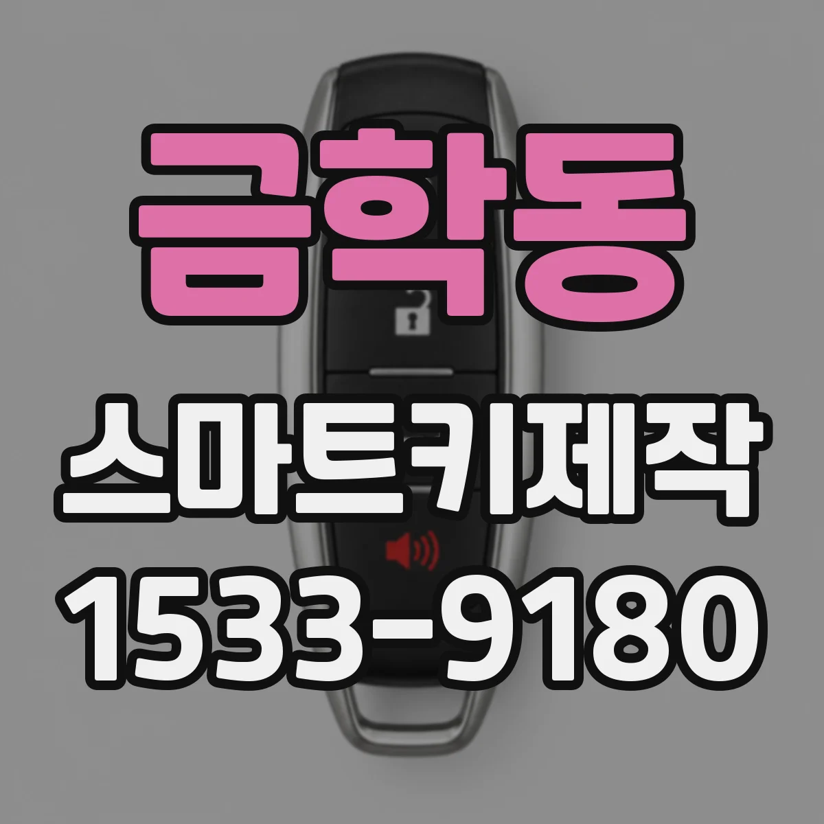 금학동 스마트키제작