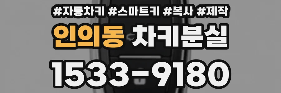 인의동 차키분실