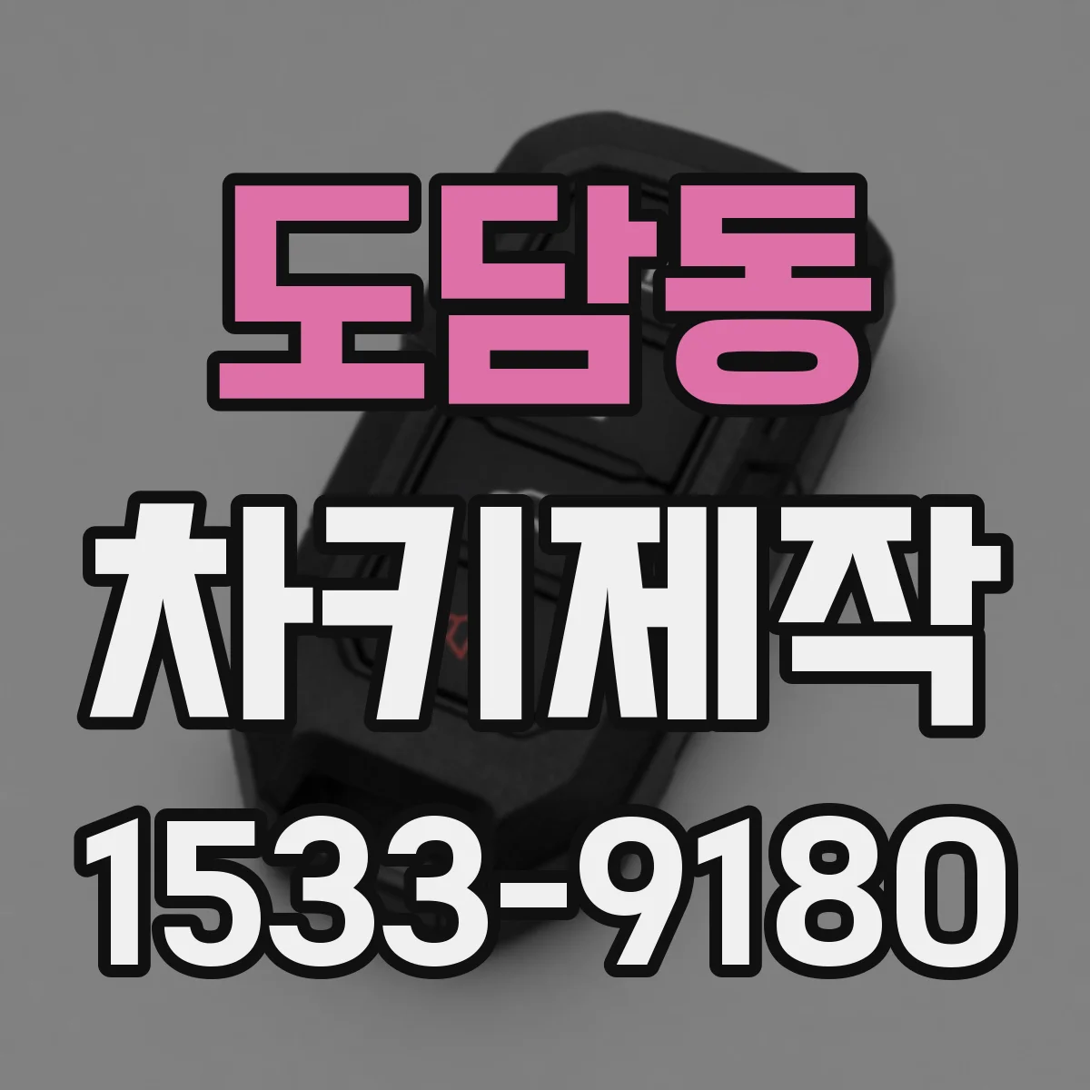 도담동 차키제작