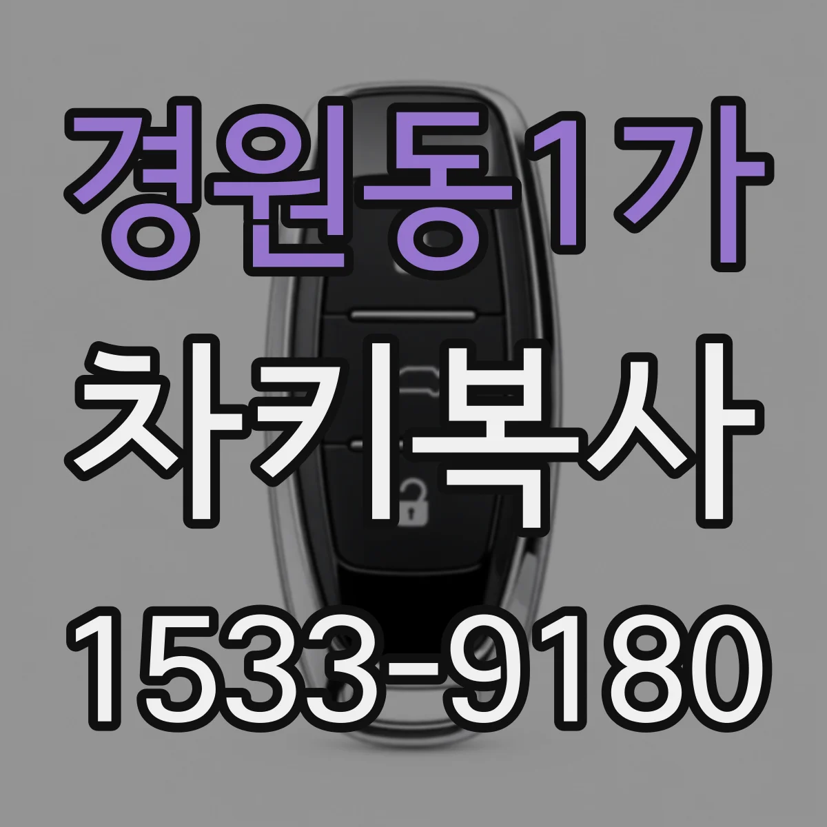 경원동1가 차키복사