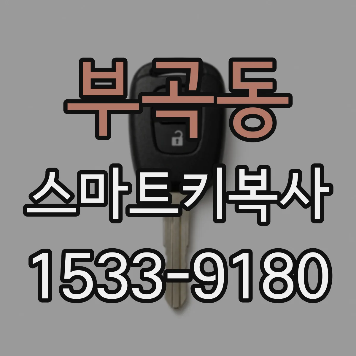 부곡동 스마트키복사