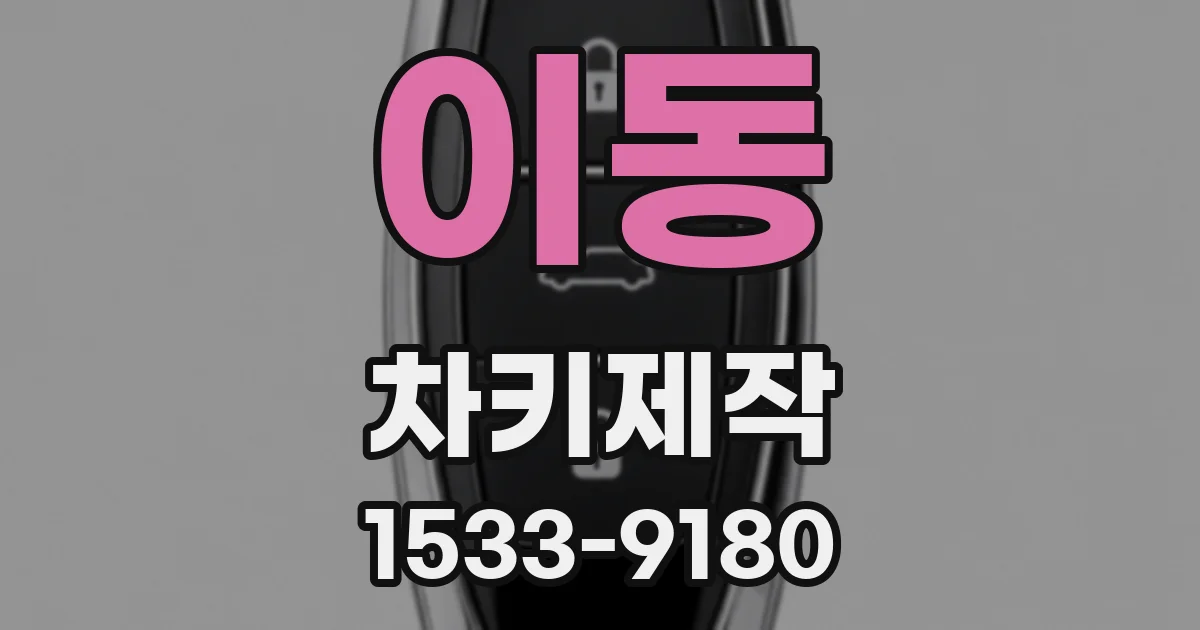 이동 차키제작