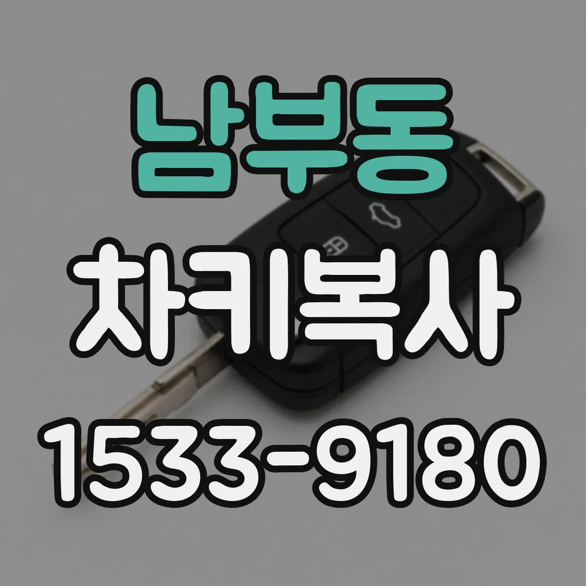 남부동 차키복사