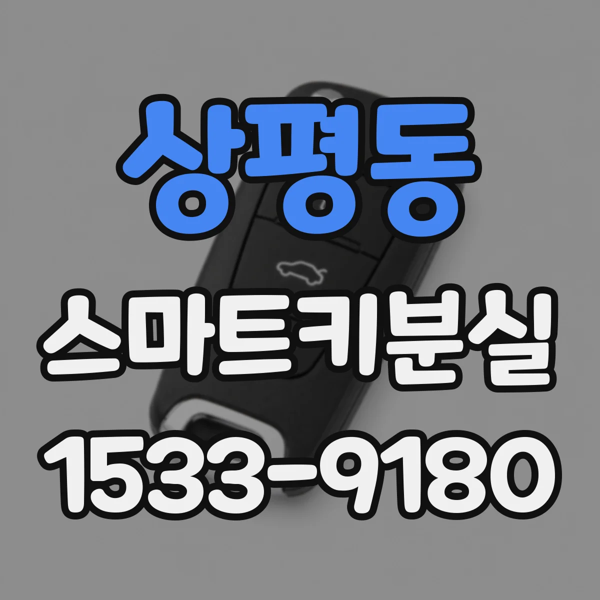 상평동 스마트키분실