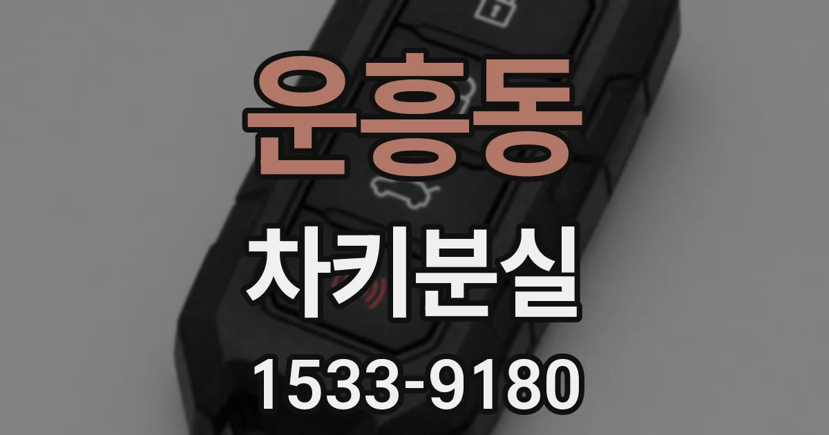 운흥동 차키분실