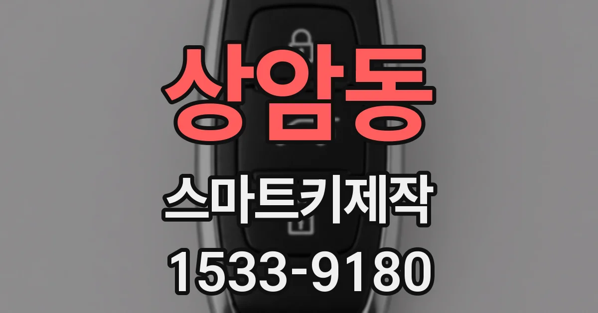 상암동 스마트키제작