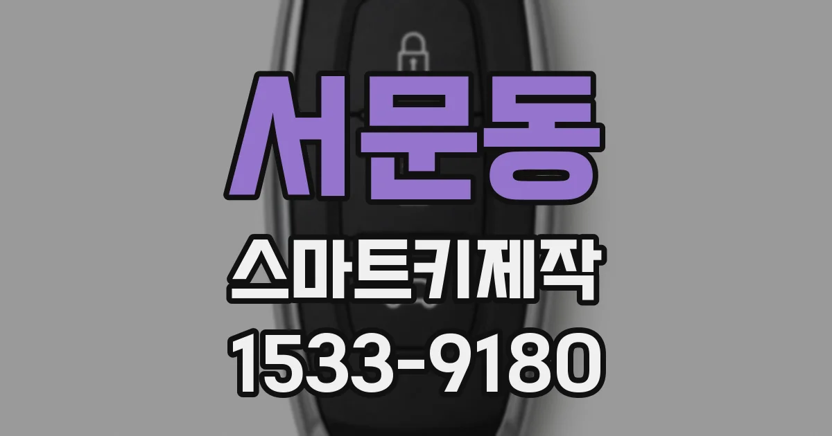 서문동 스마트키제작