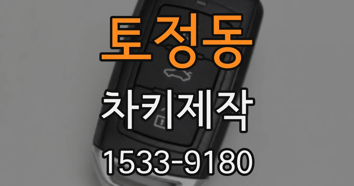 토정동 차키제작