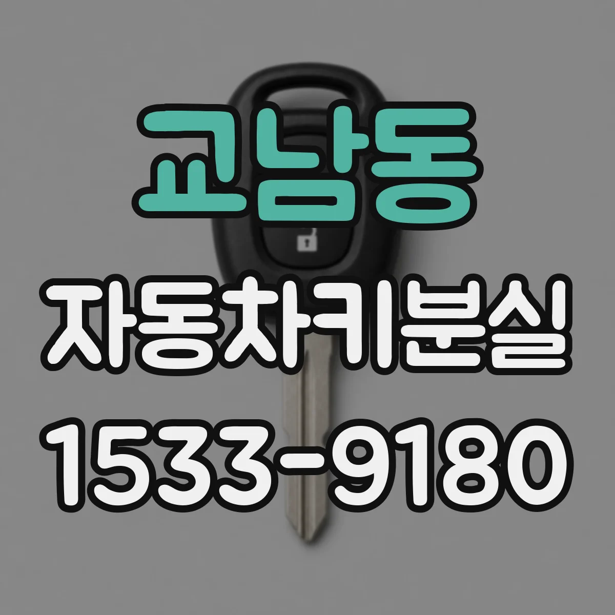 교남동 자동차키분실 키 없이도 문이 열리는 구조인지 점검