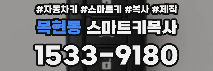 복현동 스마트키복사