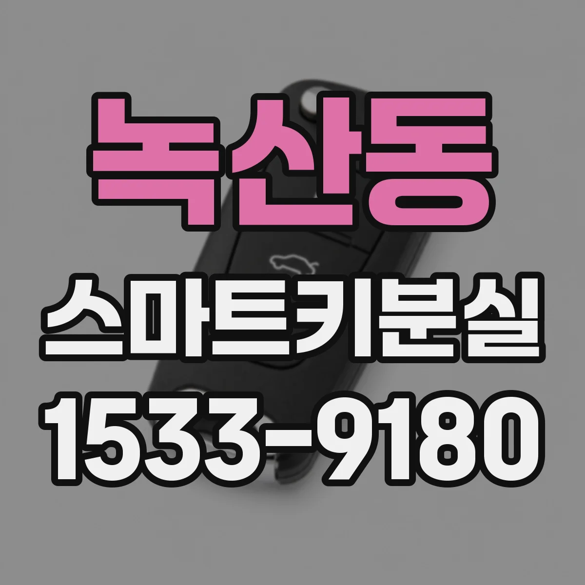 녹산동 스마트키분실