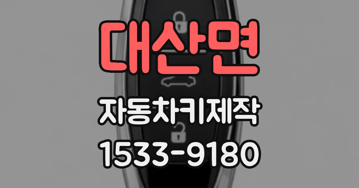 대산면 자동차키제작