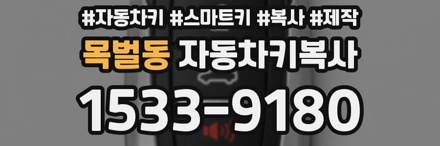 목벌동 자동차키복사
