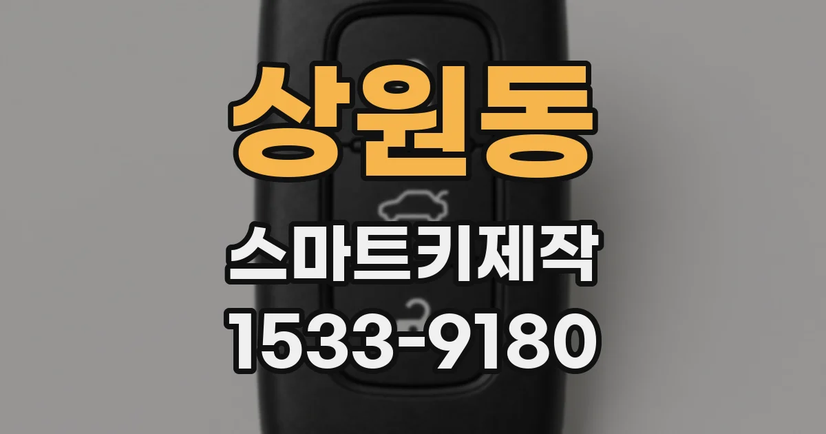 상원동 스마트키제작