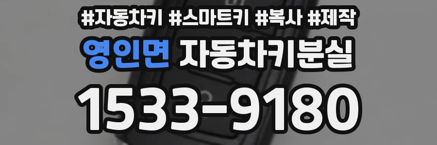영인면 자동차키분실