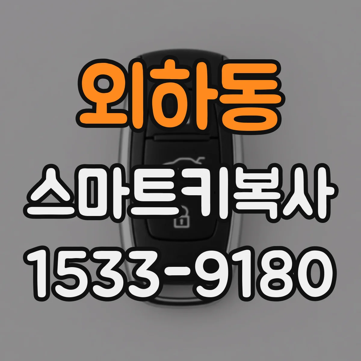외하동 스마트키복사