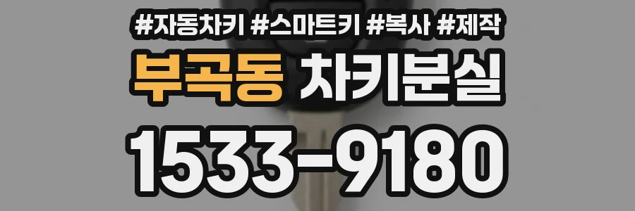 부곡동 차키분실