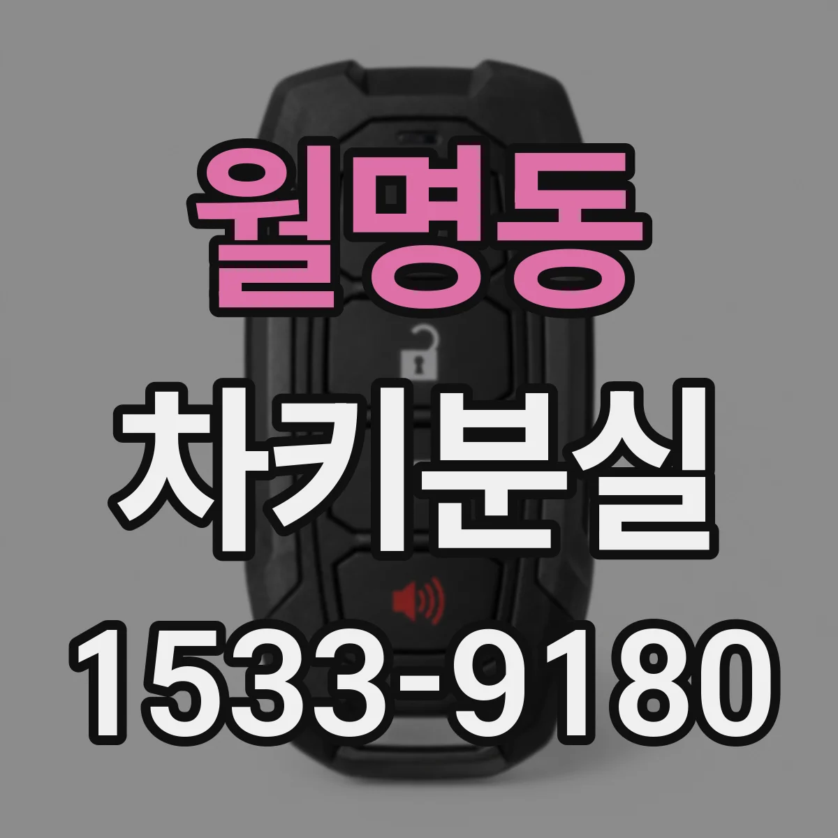 월명동 차키분실