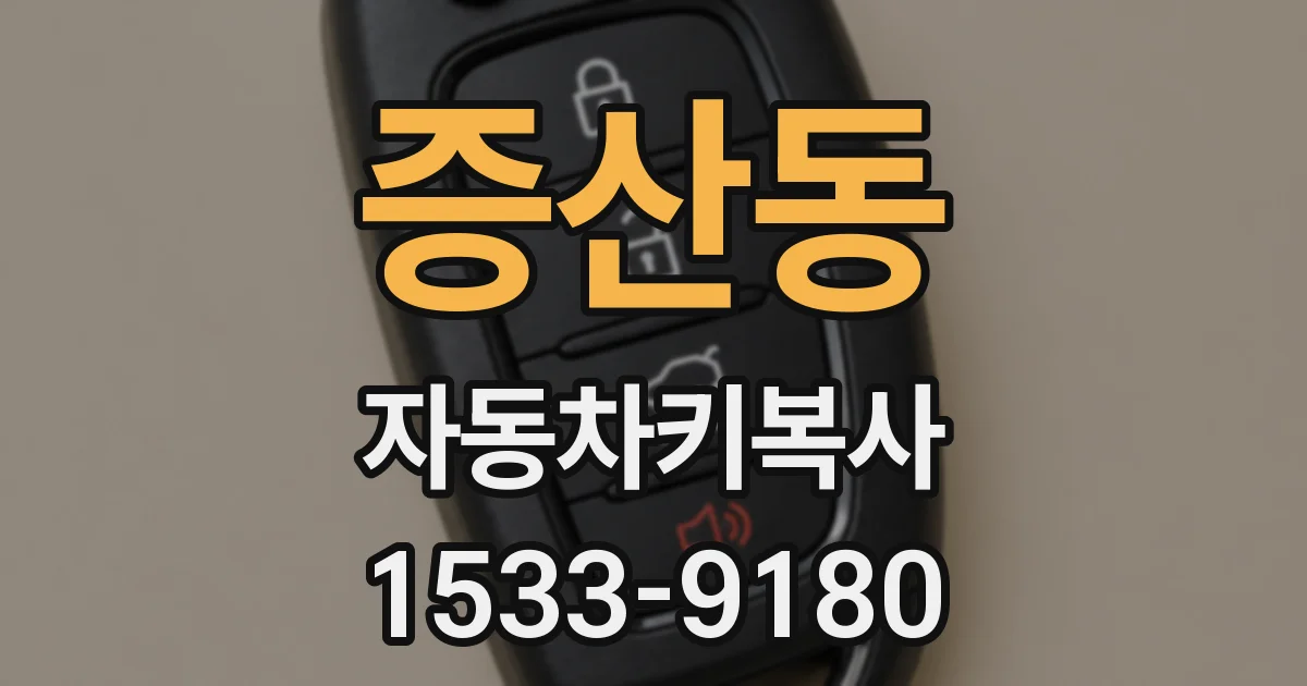 증산동 자동차키복사