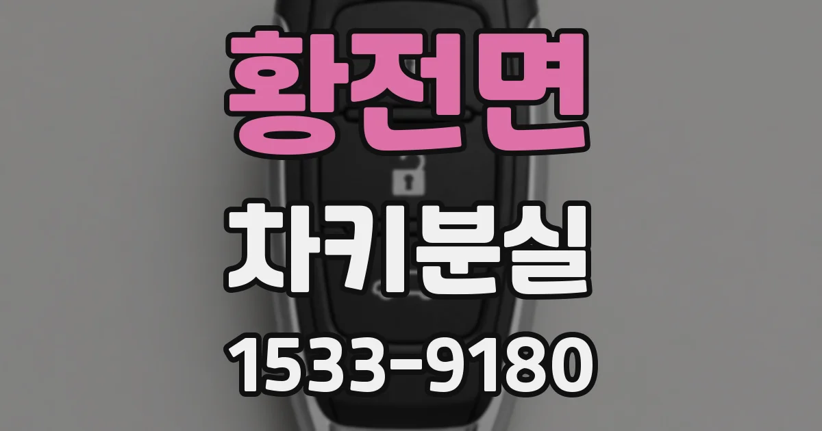 황전면 차키분실