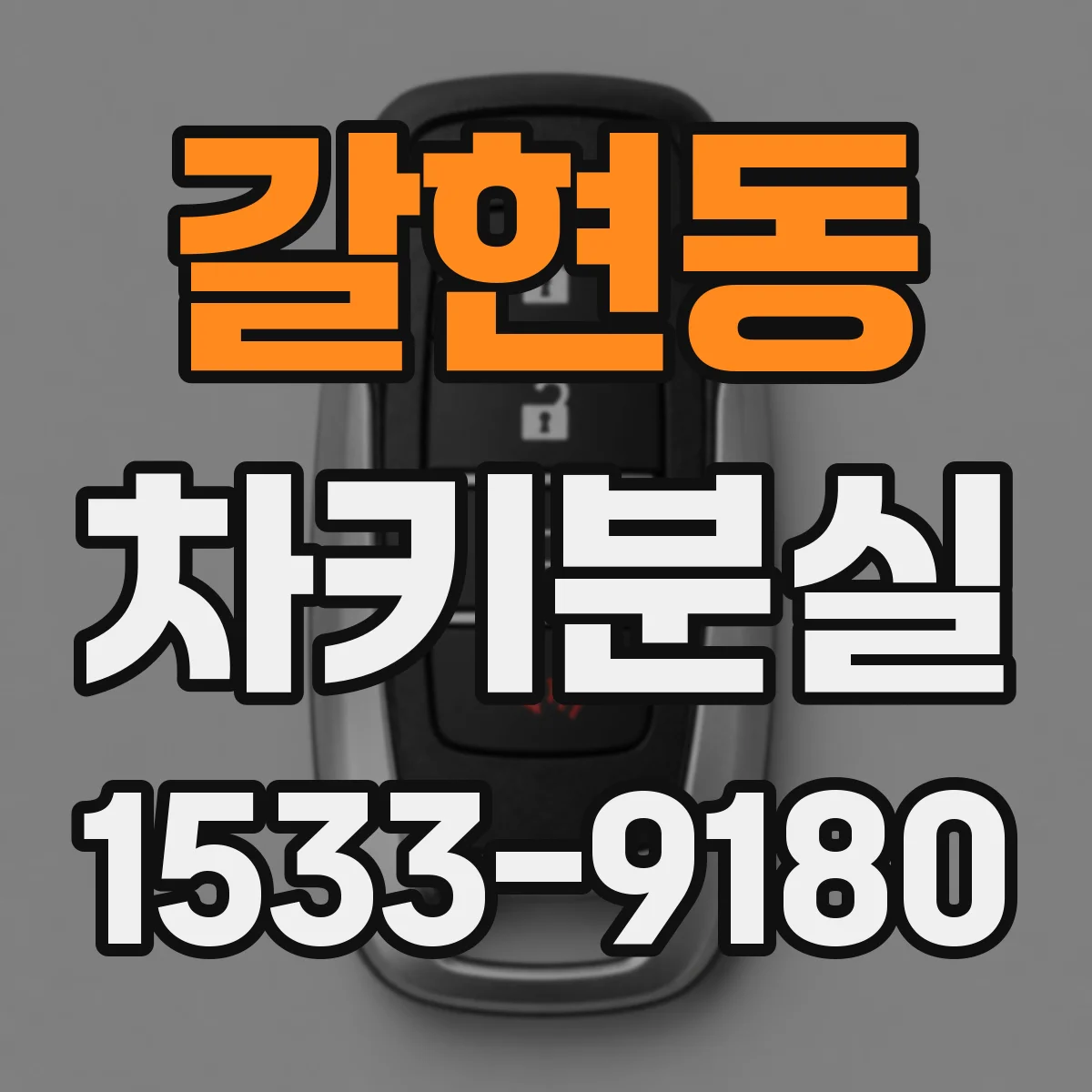 갈현동 차키분실