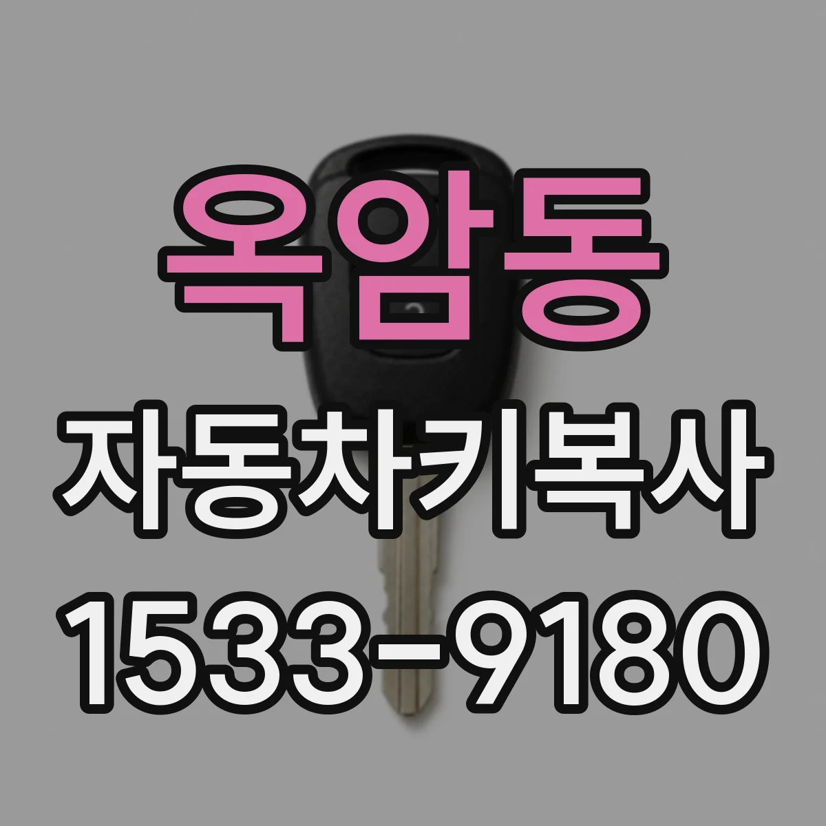 옥암동 자동차키복사
