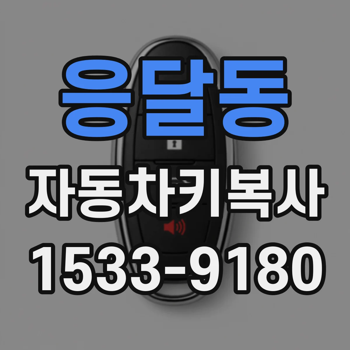 응달동 자동차키복사