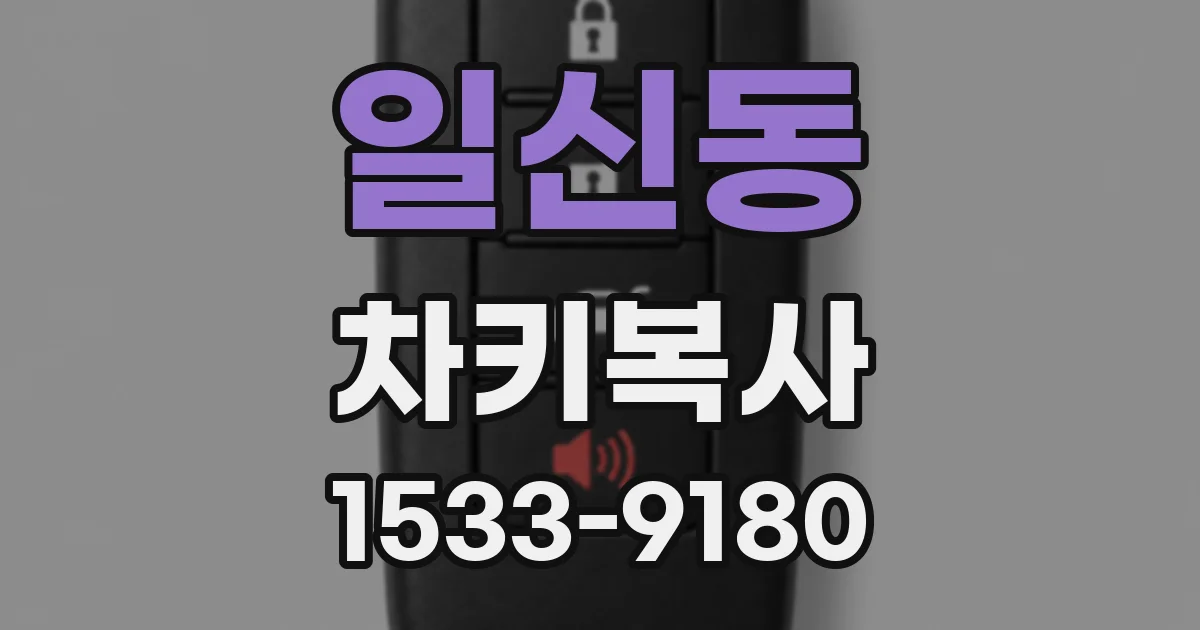 일신동 차키복사