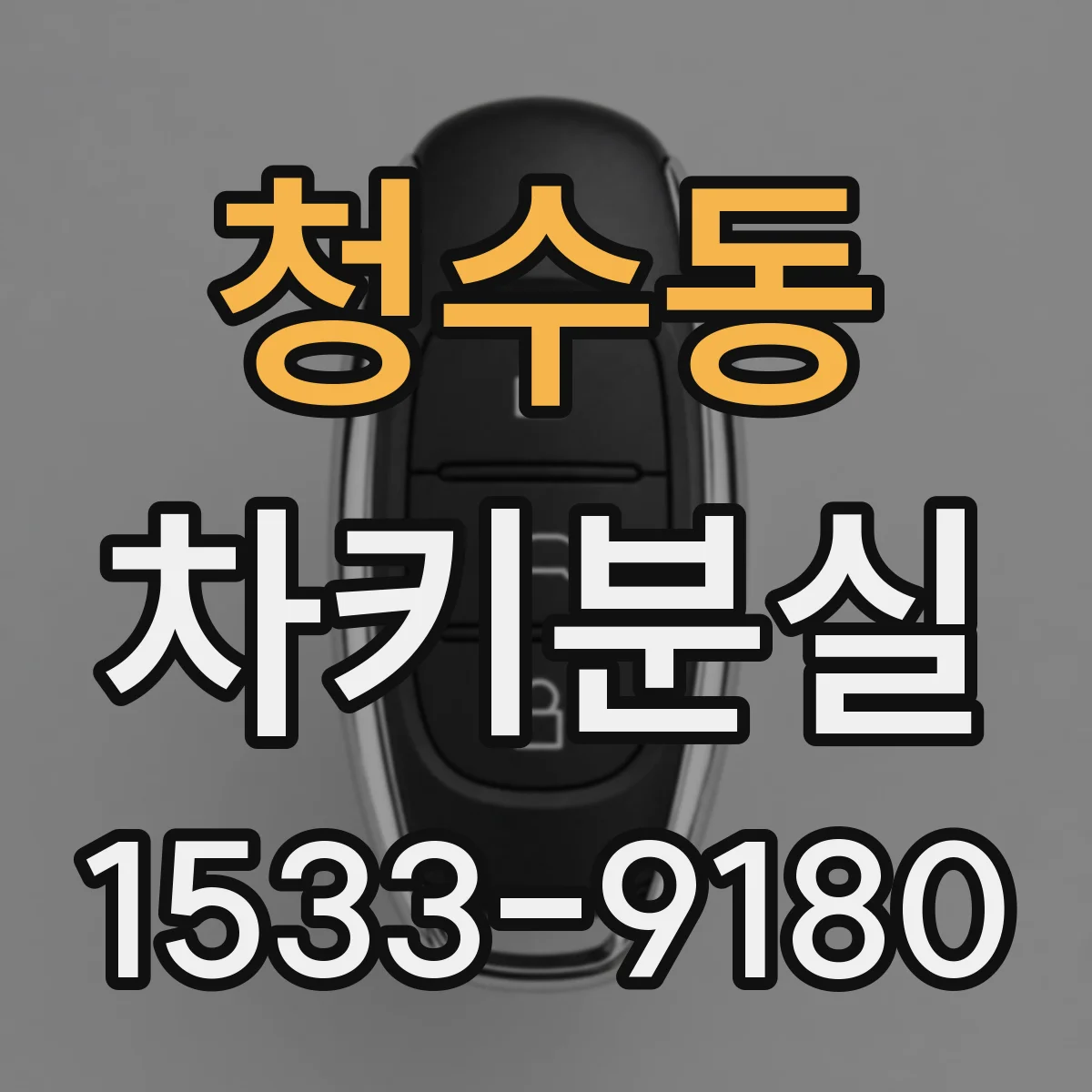 청수동 차키분실