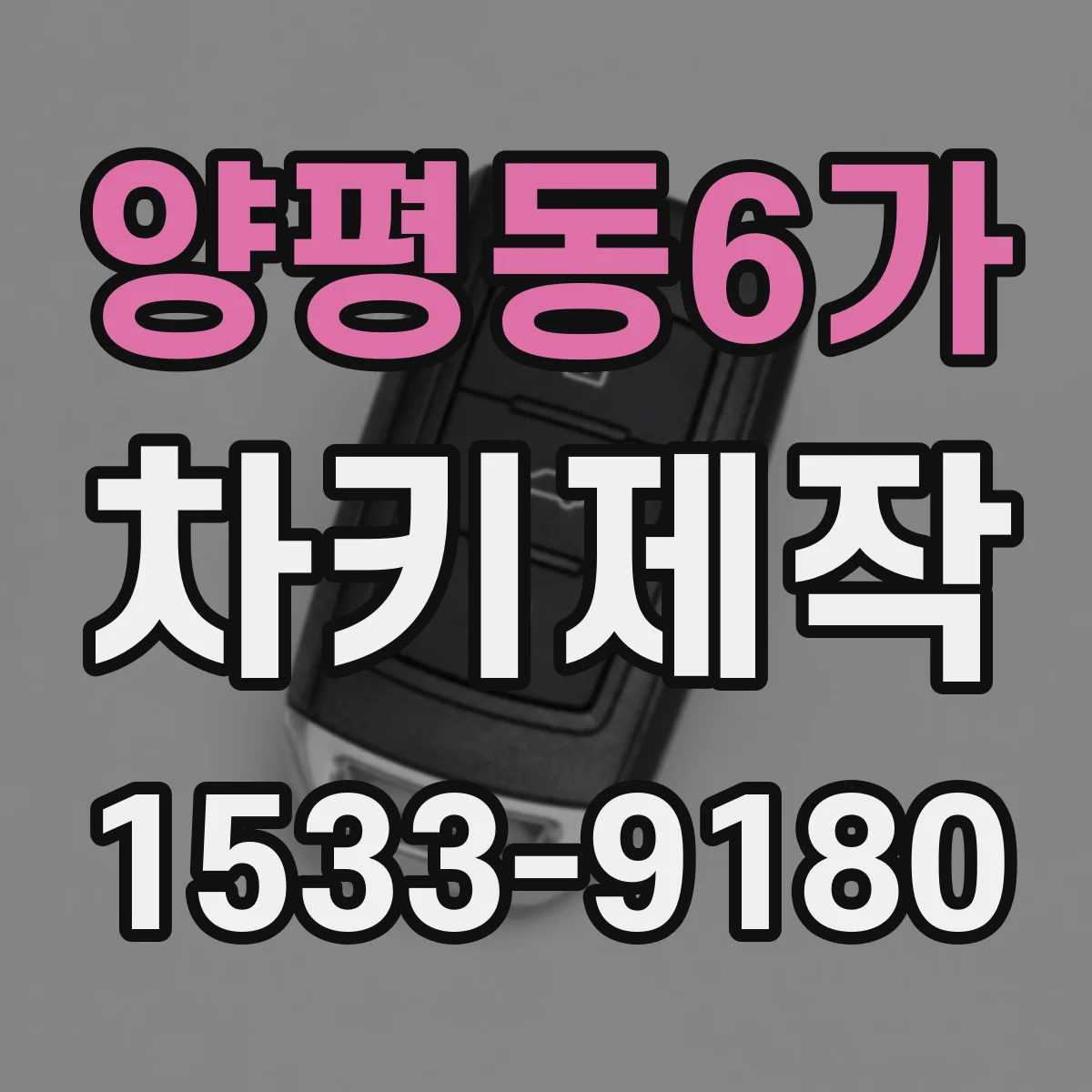 양평동6가 차키제작