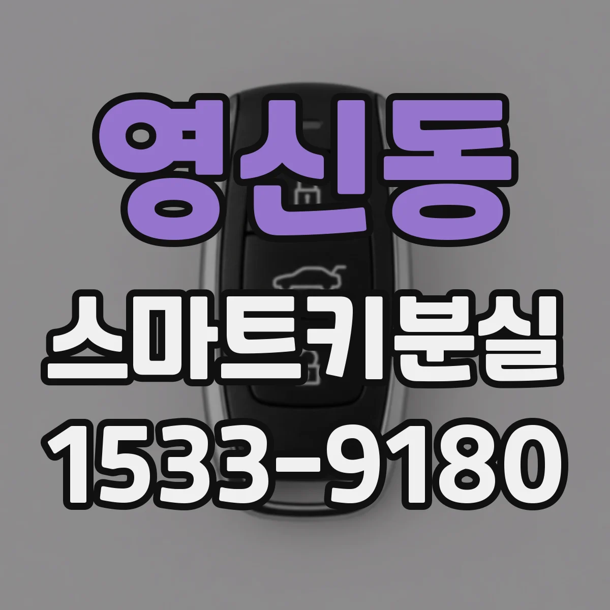 영신동 스마트키분실