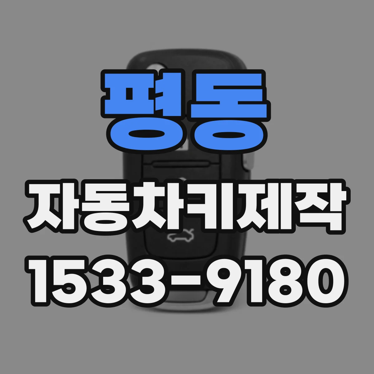 평동 자동차키제작