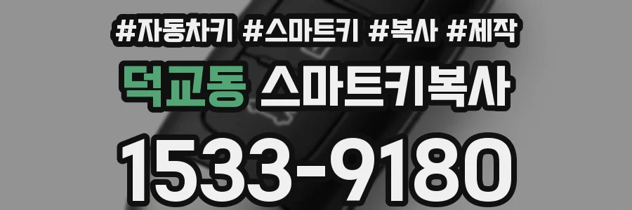 덕교동 스마트키복사