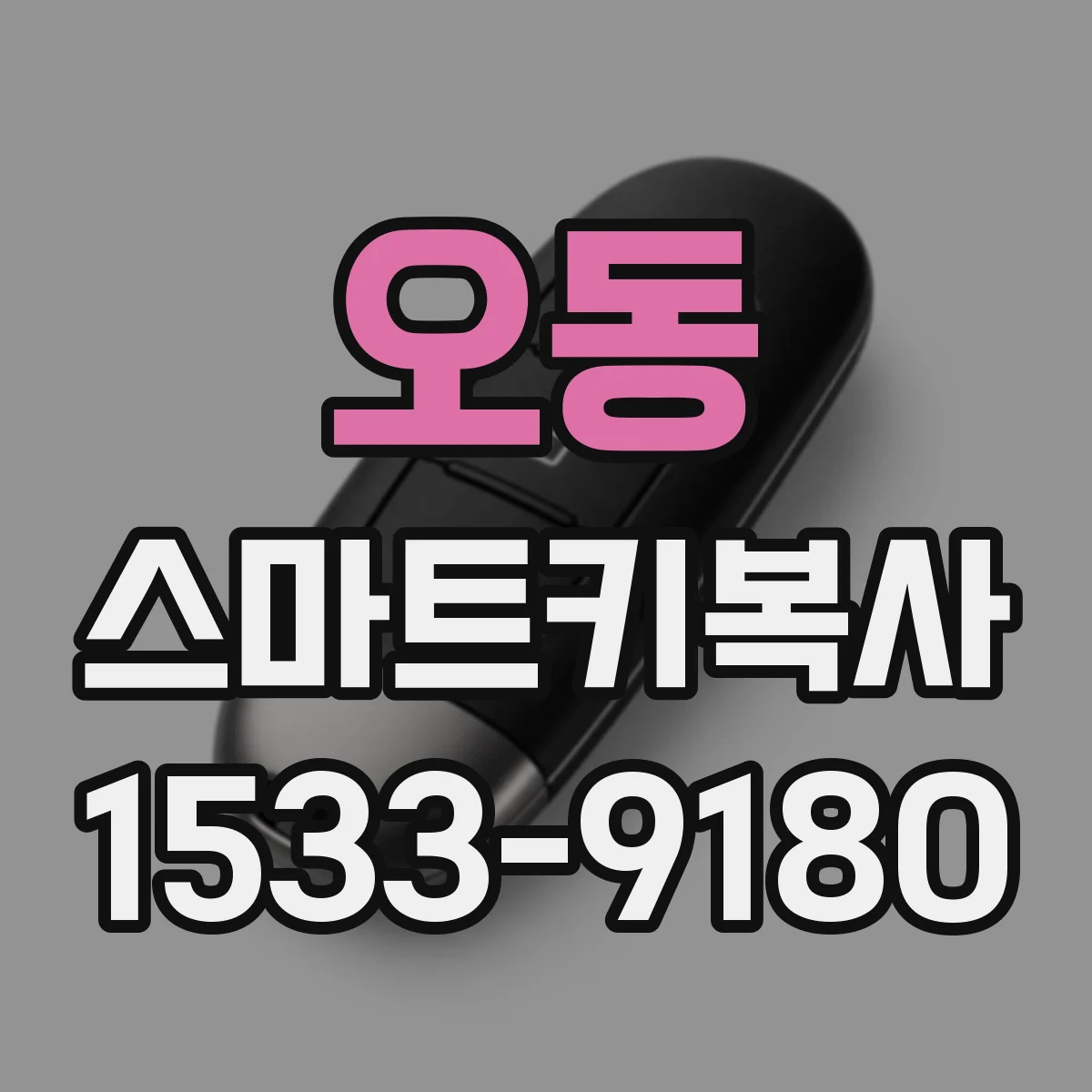 오동 스마트키복사