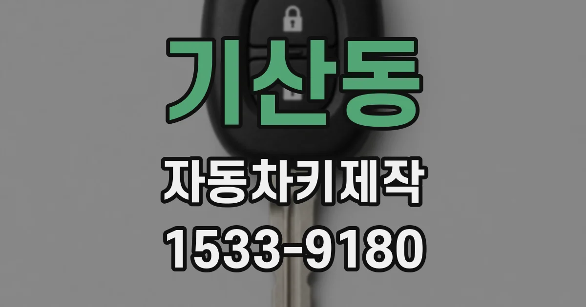 기산동 자동차키제작