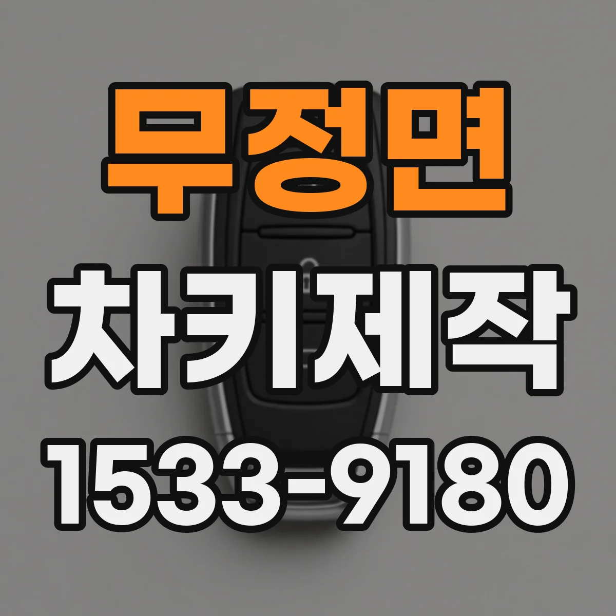 무정면 차키제작