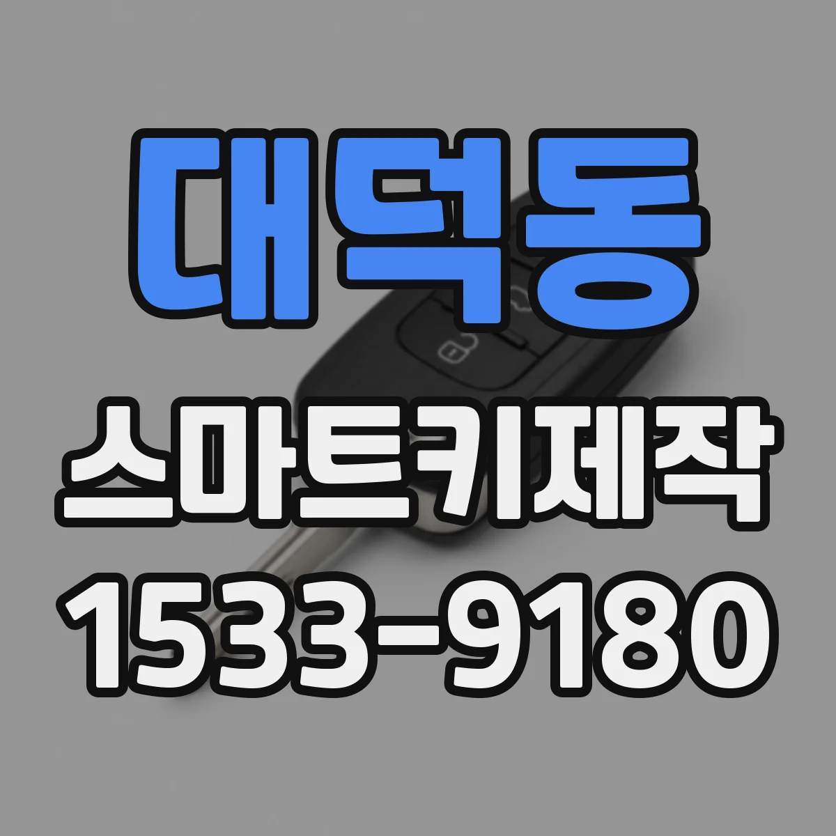 대덕동 스마트키제작