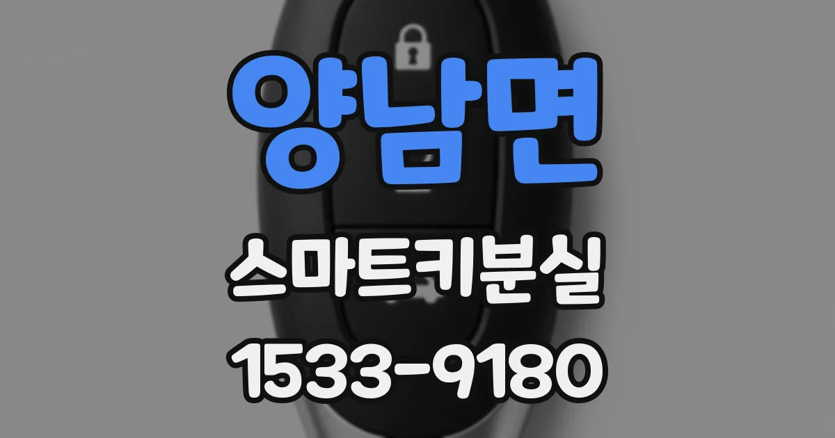 양남면 스마트키분실