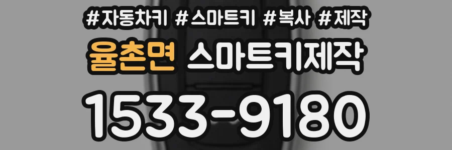 율촌면 스마트키제작