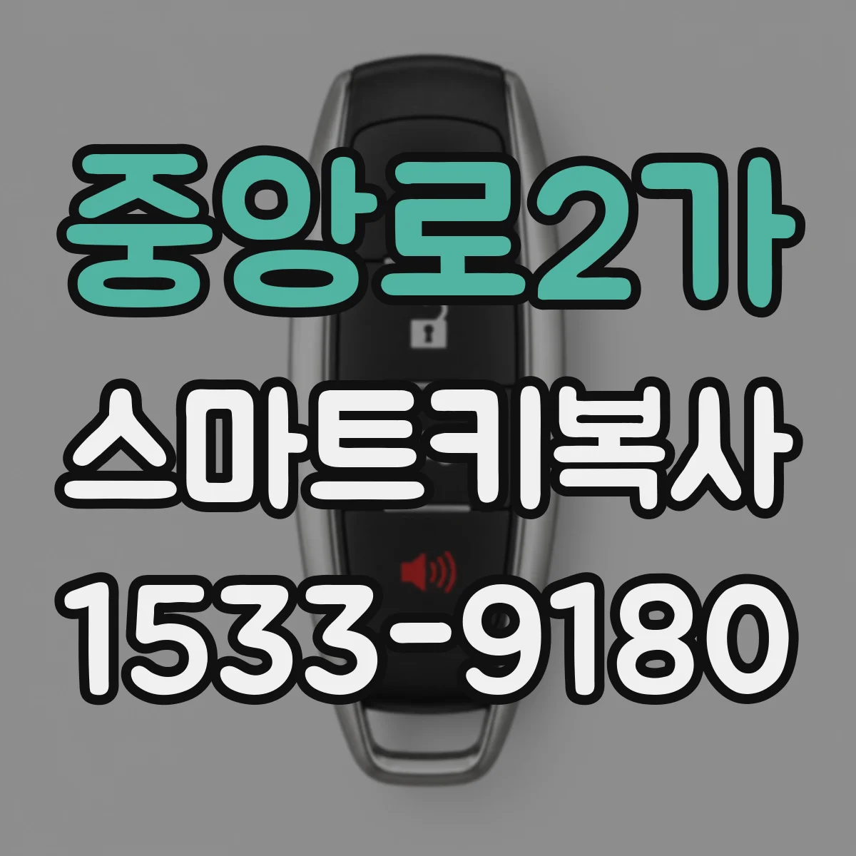 중앙로2가 스마트키복사