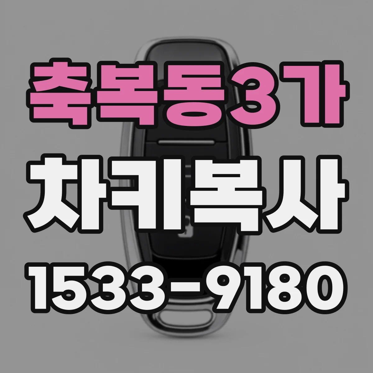 축복동3가 차키복사