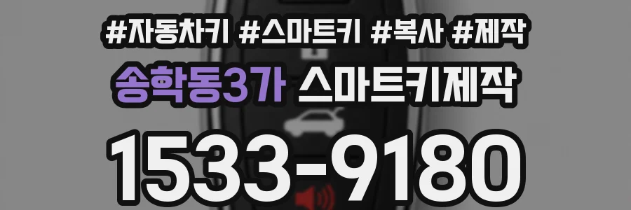 송학동3가 스마트키제작
