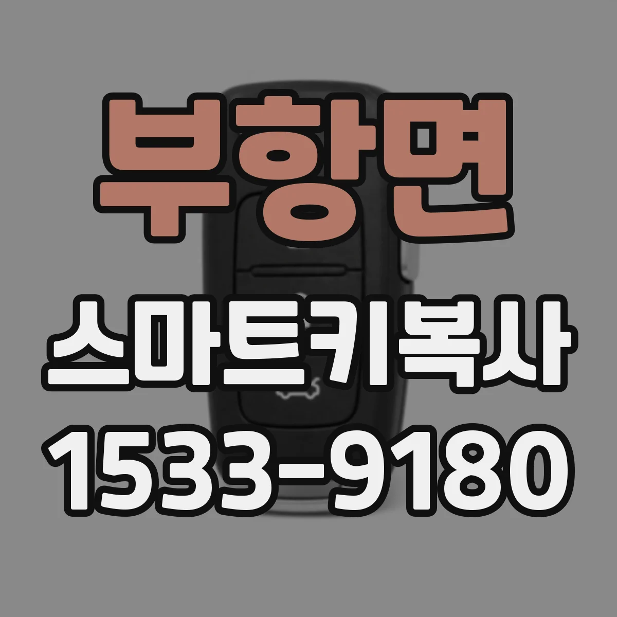 부항면 스마트키복사