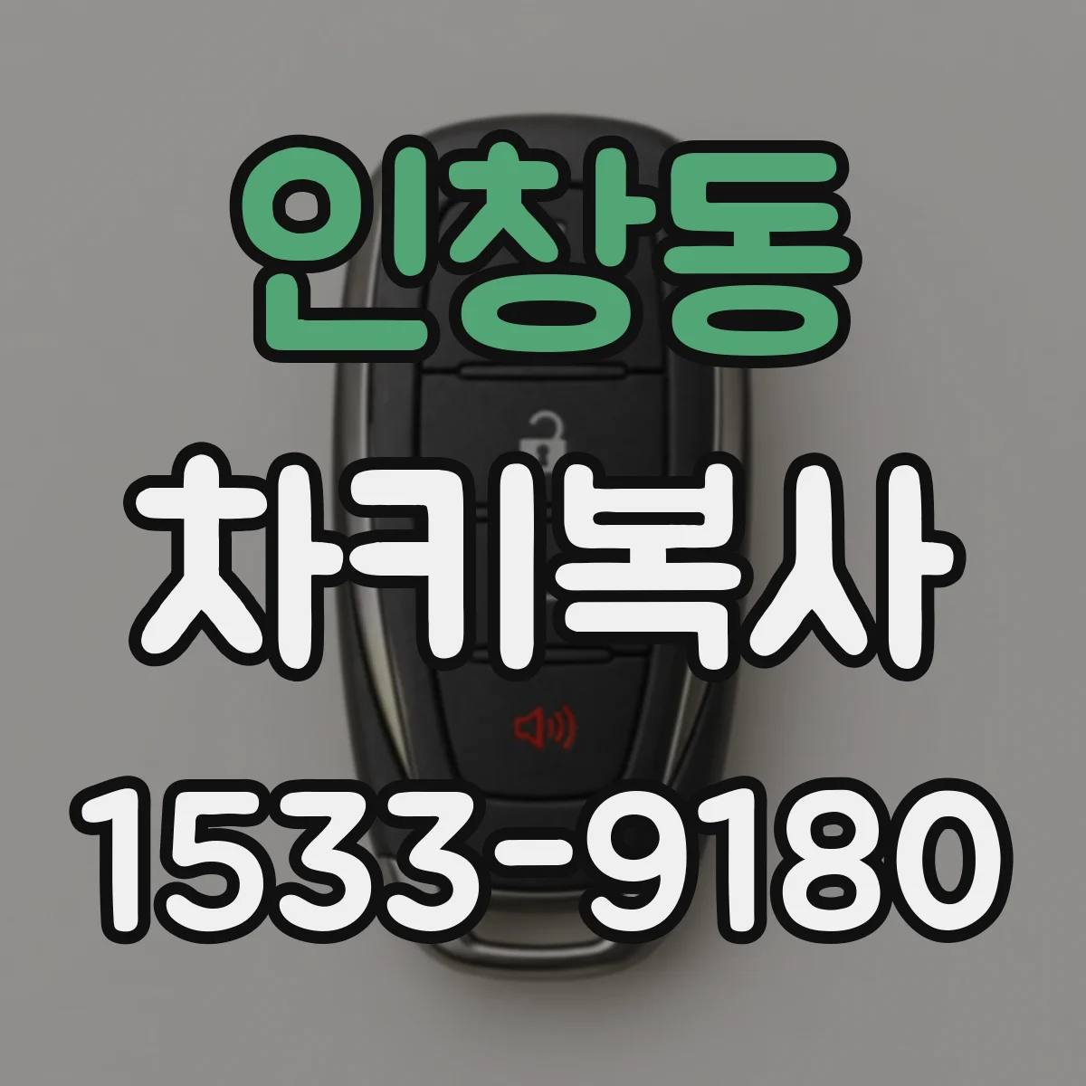 인창동 차키복사
