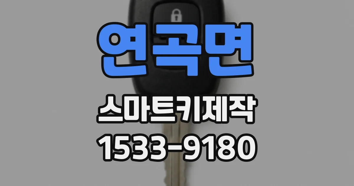 연곡면 스마트키제작