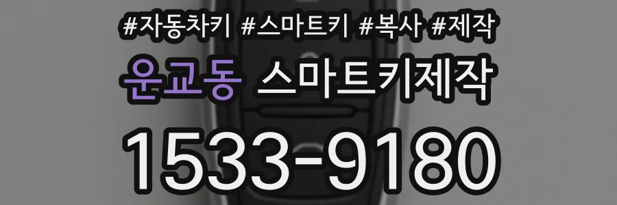 운교동 스마트키제작