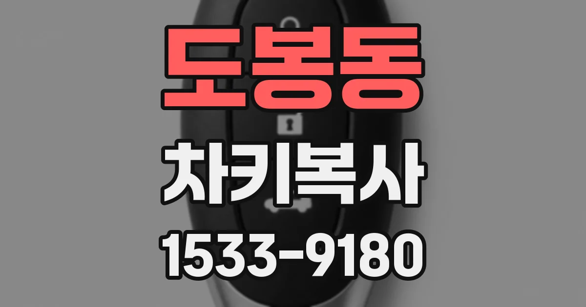 도봉동 차키복사
