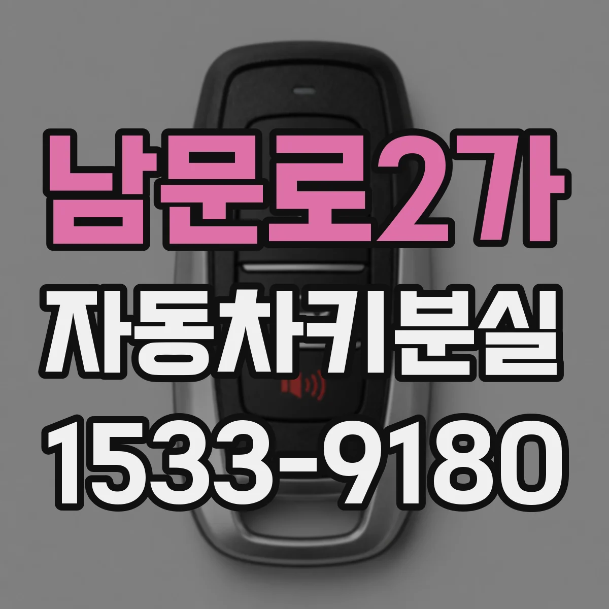 남문로2가 자동차키분실