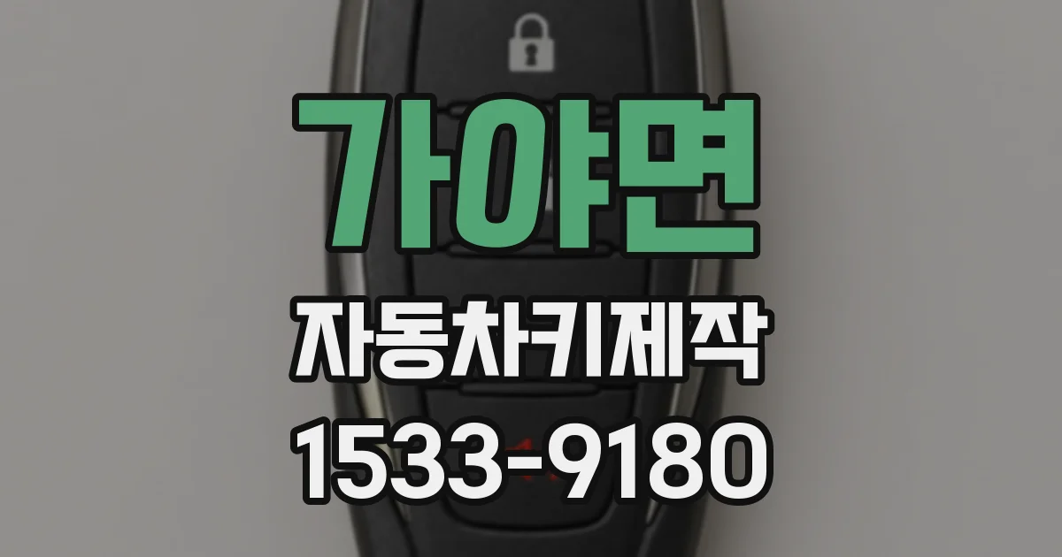 가야면 자동차키제작